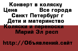 Конверт в коляску › Цена ­ 2 000 - Все города, Санкт-Петербург г. Дети и материнство » Коляски и переноски   . Марий Эл респ.